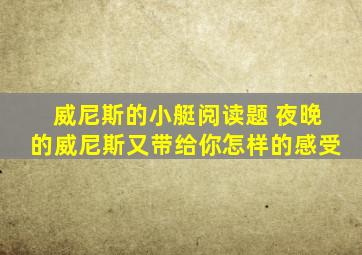 威尼斯的小艇阅读题 夜晚的威尼斯又带给你怎样的感受